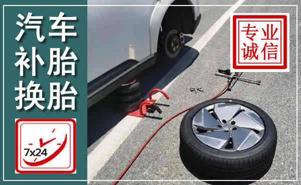 科右前旗汽车换轮胎,附近上门换轮胎电话
