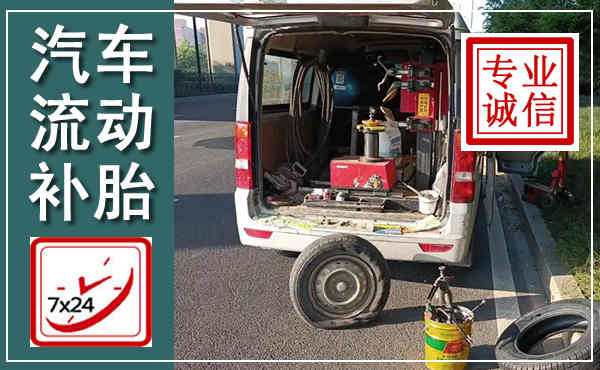科右前旗汽车流动补胎,附近补胎电话