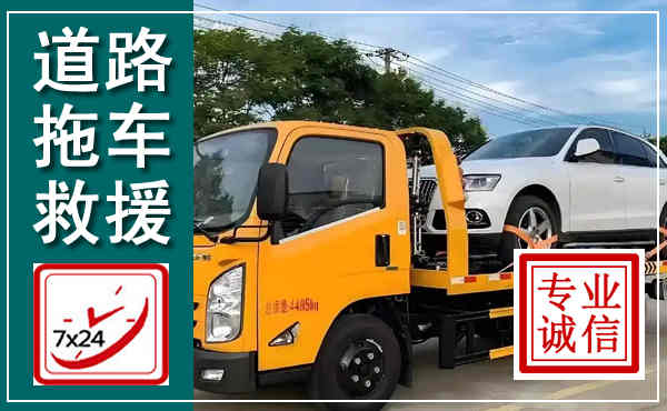 科右前旗拖车救援,汽车救援拖车电话