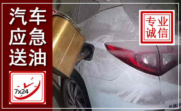 科右前旗汽车送油救援,附近上门送油电话