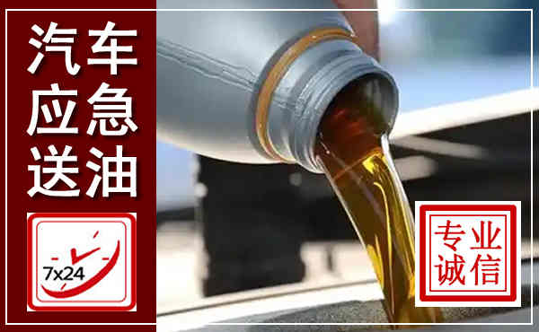 科右前旗汽车送燃油救援,附近上门送燃油电话