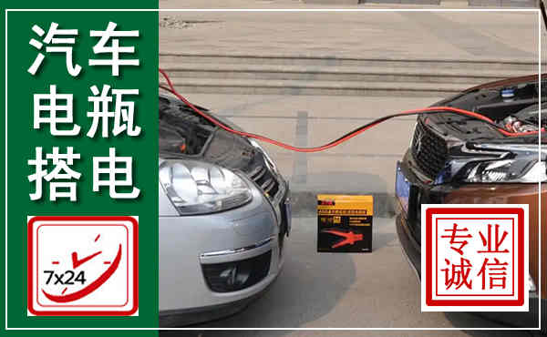 科右前旗汽车搭电,附近电瓶搭电救援电话