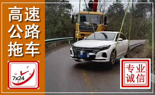 科右前旗高速公路拖车,附近高速公路拖车救援电话