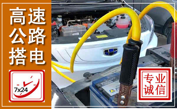 科右前旗高速公路汽车搭电,中途电瓶维修电话