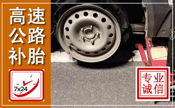科右前旗高速公路流动补胎,汽车换轮胎电话