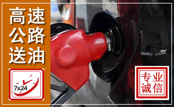 科右前旗高速公路汽车送油,汽车救援送油电话
