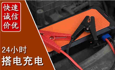 科右前旗汽车搭电场景与案例