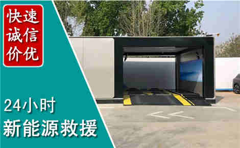 科右前旗新能源汽车救援场景与案例